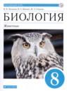 Биология 8 класс Латюшин Шапкин