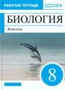 Биология 8 класс Сонин Захаров тетрадь