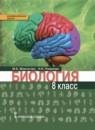 Биология 8 класс Жемчугова, Романова