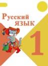 Русский язык 1 класс Канакина