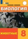 Биология 8 класс Никишов А.И.