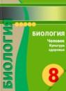 Биология 8 класс Сухорукова Кумченко