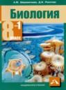 Биология 8 класс Шереметьева А.М.