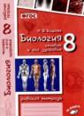 Биология 8 класс рабочая тетрадь Бодрова