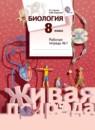 Биология 8 класс Сухова рабочая тетрадь