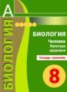 Биология 8 класс Тетрадь-тренажёр Сухорукова Кучменко Дмитриева
