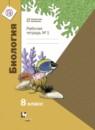 Биология 8 класс Суматохин (Константинов) рабочая тетрадь