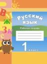 Русский язык 1 класс рабочая тетрадь Климанова Л.Ф.