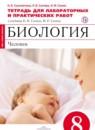 Биология 8 класс Сысолятина тетрадь для лабораторных и практических работ