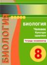 Биология 8 класс Сухорукова тетрадь-экзаменатор