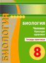 Биология 8 класс Сухорукова тетрадь-практикум