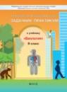 Биология 8 класс Родионова Вахрушев задачник-практикум