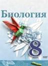 Биология 8 класс Сивоглазов В.И.