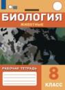 Биология 8 класс рабочая тетрадь Никишов А.И.