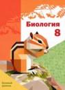 Биология 8 класс Бабенко В.Г.