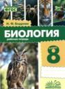 Биология 8 класс рабочая тетрадь Бодрова Н.Ф.