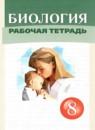 Биология 8 класс рабочая тетрадь Сивоглазов В.И.