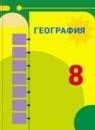 География 8 класс Алексеев