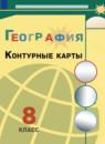 География 8 класс контурные карты Матвеев А.В.