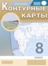 География 8 класс атлас с контурными картами Курбский Н.А.