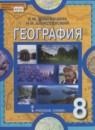 География 8 класс Домогацких