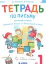 Русский язык 1 класс тетрадь по письму Илюхина В.А.