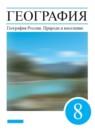География 8 класс Алексеев Низовцев