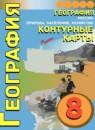 География Россия 8 класс контурные карты Котляр О.