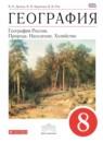 География России 8 класс Дронов, Баринова