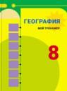 География 8 класс Николина мой тренажер