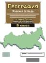 География России 8 класс рабочая тетрадь Сиротин В.И.