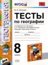 География 8 класс тесты УМК Пятунин
