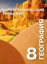 География 8 класс картографический тренажер Крылова О.В.