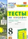 География 8 класс тесты Николина В.В.