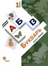 Букварь 1 класс Журова Л.Е.