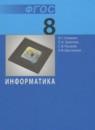 Информатика 8 класс Семакин И.Г.