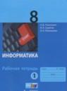 Информатика 8 класс рабочая тетрадь Угринович Н.Д.