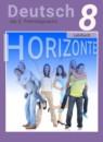Немецкий язык 8 класс Horizonte Аверин М.М.