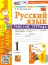 Русский язык 1 класс рабочая тетрадь Тихомирова (Учебно-методический комплект)