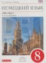 Немецкий язык 8 класс Alles klar! Радченко О.А. (4-й год обучения)