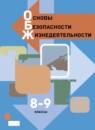 ОБЖ 8-9 классы Виноградова Н.Ф.
