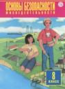 ОБЖ 8 класс Фролов М.П.
