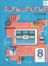 Технология 8 класс Симоненко В.Д.