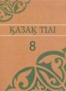 Казахский язык 8 класс Аринова Б.