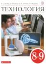 Технология 8-9 классы Глозман Е.С.
