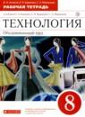 Технология 8 класс рабочая тетрадь Кожина