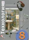 Технология 8 класс Матяш Н.В.