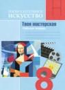 ИЗО 8 класс рабочая тетрадь Алёшина Т.В.