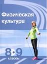 Физическая культура 8-9 класс Матвеев