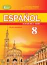 Испанский язык 8 класс Редько В.Г.